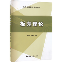 [M]板壳理论-9787516034026