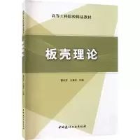 [M]板壳理论-9787516034026