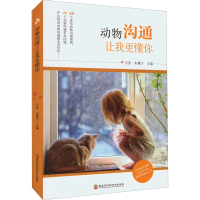 [M]动物沟通 让我更懂你-9787571913403