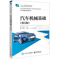 [M]汽车机械基础(第5版) 朱秀琳 著 -9787121380211