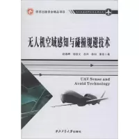 [M]无人机空域感知与碰撞规避技术 赵春晖 等 著 -9787561266045