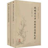 [M]视域交汇中的经学与家礼学(全2册)-9787573202253