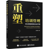 [M]重塑培训管理 培训管理精英实战手册-9787121436383