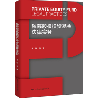 [M]私募股权投资基金法律实务-9787300304182