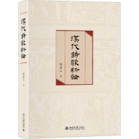 [M]汉代诗歌新论 倪其心 著 -9787301326213