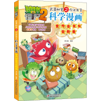 [M]植物大战僵尸2武器秘密之你问我答科学漫画 室内安全与自救卷-9787514875072