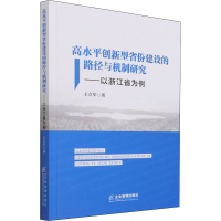[M]高水平创新型省份建设的路径与机制研究——以浙江省为例 王立军 著 -9787516424254