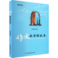[M]作文教学跟我来 修订版-9787553741796