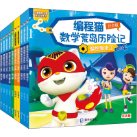 [M]编程猫数学荒岛历险记 注音版 点读版(全10册)-9787550730595