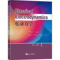 [M]电动力学-9787564199159