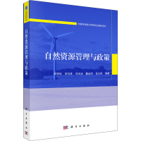 [M]自然资源管理与政策-9787030715524