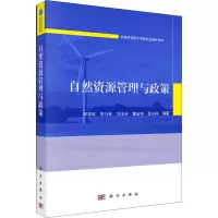 [M]自然资源管理与政策-9787030715524