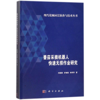 [M]番茄采摘机器人快速无损作业研究-9787030564351