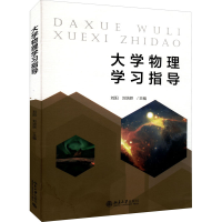 [M]大学物理学习指导-9787301328729
