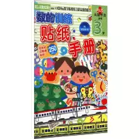 [M]数的训练 贴纸手册 3岁-9787534049910