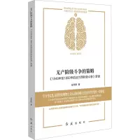 [M]无产阶级斗争的策略:《1848年至1850年的法兰西阶级斗争》新读-9787505152878