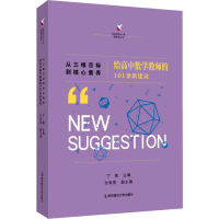 [M]从三维目标到核心素养 给高中数学教师的101条新建议-9787565148903