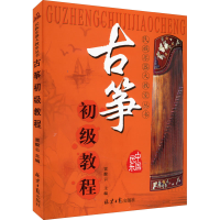 [M]古筝初级教程-9787805938394