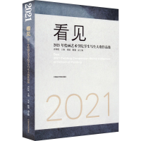 [M]看见 2021年绘画艺术学院学生写生大赛作品集-9787550326842
