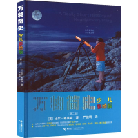 [M]万物简史(第2版) 少儿彩绘版-9787544853545