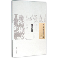 [M]妇科指归 (清)曾鼎 辑;陈建仁 校注 著作 -9787513229661