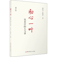 [M]初心一叶 党史中的人与事 增订版-9787509860649