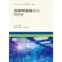 [M]互联网金融基础(新编21世纪高等职业教育精品教材·金融类) 熊湘辉 著 -9787300296937