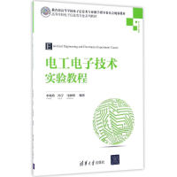 [M]电工电子技术实验教程/李艳玲-9787302458944