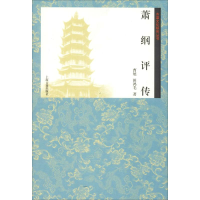 [M]萧纲评传-9787532588220