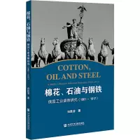 [M]棉花、石油与钢铁 俄国工业垄断研究(1861~1917)-9787522801193