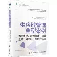 [M]供应链管理典型案例 需求管理、采购管理、精益生产、网络设计与风险防范-9787115541642
