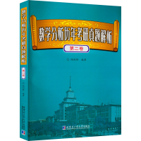 [M]数学分析历年考研真题解析 第2卷-9787560393810