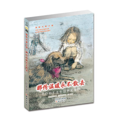 [M]那份温暖永不散去-9787530755372