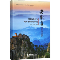 [M]安徽省大地构造相与成矿地质背景研究-9787562540915