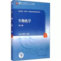 [M]生物化学 第4版-9787117316217