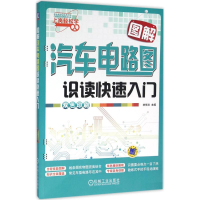 [M]图解汽车电路图识读快速入门-9787111526087