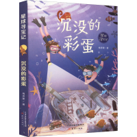 [M]沉没的彩蛋-9787530772416