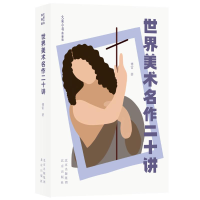 [M]世界美术名作二十讲 傅雷著 著 -9787200156423