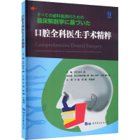 [M]口腔全科医生手术精粹-9787519268626