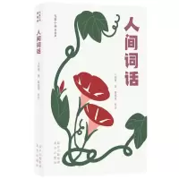 [M]人间词话-9787200156430