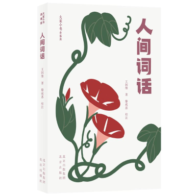 [M]人间词话-9787200156430