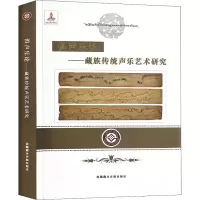 [M]俱声乐论——藏族传统声乐艺术研究-9787570004645