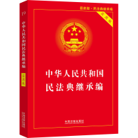 [M]中华人民共和国民法典继承编 实用版 最新版-9787521610758
