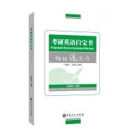 [M]考研英语白宝书(楠姐说写作英语1英语2通用)-9787511466723