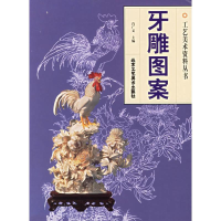 [M]牙雕图案//工艺美术资料丛书-9787805264905