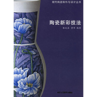 [M]陶瓷新彩技法-9787805265476