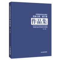 [M]中国各省市自治区美协主席、副主席作品集-9787514016833
