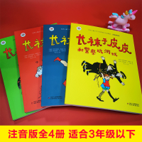 [M]长袜子皮皮注音版系列(全4册)-9787514853568