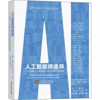 [M]人工智能缔造师——构建人工智能的大师们所揭示的真相-9787576601077