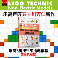 [M]乐高科技不插电模型 简单机械篇-9787115591302